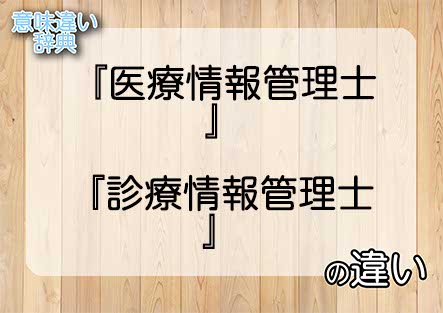 『医療情報管理士』と『診療情報管理士』の意味の違いは？例文と使い方を解説