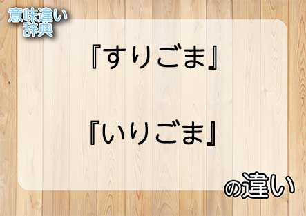 『すりごま』と『いりごま』の意味の違いは？例文と使い方を解説