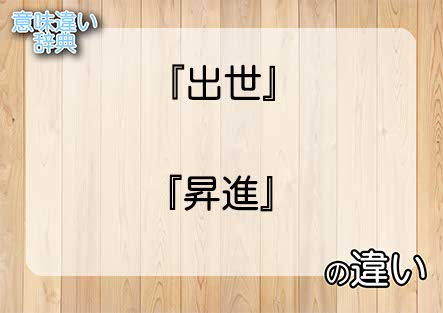 『出世』と『昇進』の意味の違いは？例文と使い方を解説