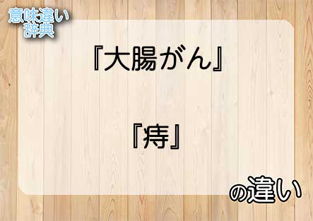 『大腸がん』と『痔』の意味の違いは？例文と使い方を解説