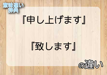 『申し上げます』と『致します』の意味の違いは？例文と使い方を解説