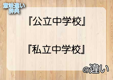 『公立中学校』と『私立中学校』の意味の違いは？例文と使い方を解説