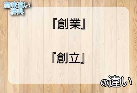 『創業』と『創立』の意味の違いは？例文と使い方を解説