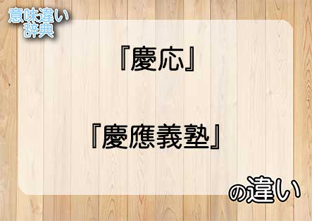 『慶応』と『慶應義塾』の意味の違いは？例文と使い方を解説