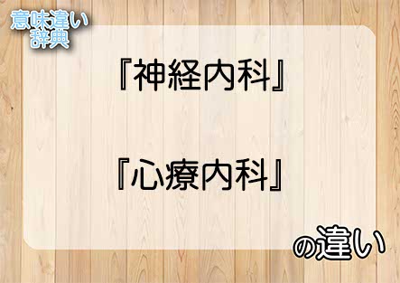 『神経内科』と『心療内科』の意味の違いは？例文と使い方を解説