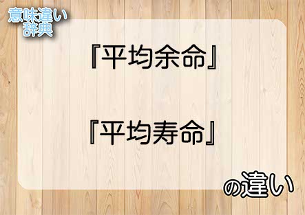 『平均余命』と『平均寿命』の意味の違いは？例文と使い方を解説