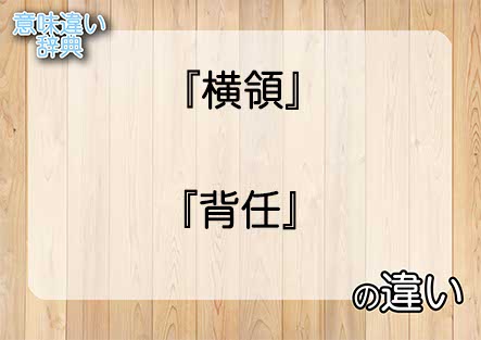 『横領』と『背任』の意味の違いは？例文と使い方を解説