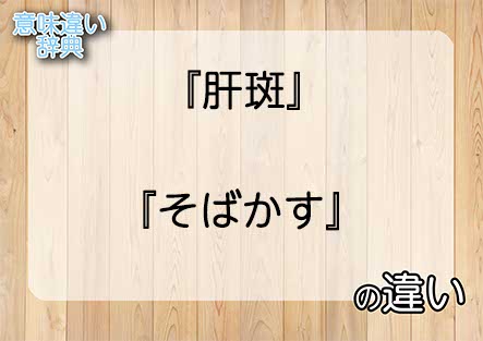 『肝斑』と『そばかす』の意味の違いは？例文と使い方を解説