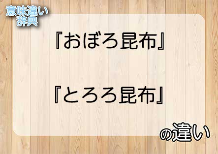 『おぼろ昆布』と『とろろ昆布』の意味の違いは？例文と使い方を解説