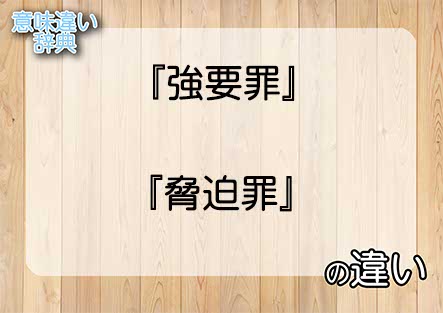 『強要罪』と『脅迫罪』の意味の違いは？例文と使い方を解説