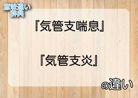 『気管支喘息』と『気管支炎』の意味の違いは？例文と使い方を解説