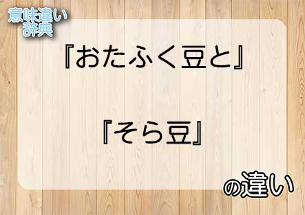 『おたふく豆と』と『そら豆』の意味の違いは？例文と使い方を解説