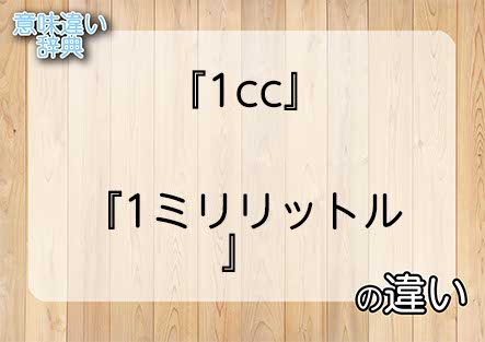 『1cc』と『1ミリリットル』の意味の違いは？例文と使い方を解説