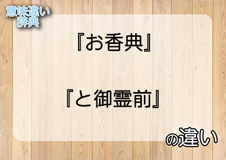 『お香典』と『と御霊前』の意味の違いは？例文と使い方を解説