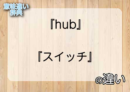 『hub』と『スイッチ』の意味の違いは？例文と使い方を解説