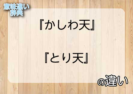 『かしわ天』と『とり天』の意味の違いは？例文と使い方を解説