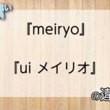 『meiryo』と『ui メイリオ』の意味の違いは？例文と使い方を解説