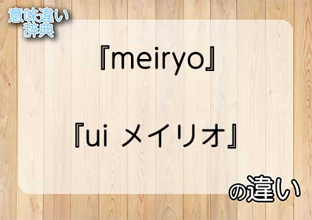 『meiryo』と『ui メイリオ』の意味の違いは？例文と使い方を解説