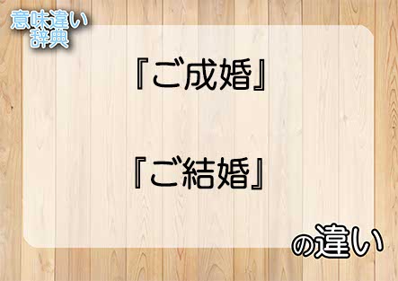 『ご成婚』と『ご結婚』の意味の違いは？例文と使い方を解説