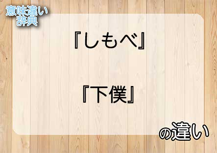 『しもべ』と『下僕』の意味の違いは？例文と使い方を解説