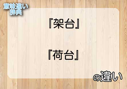 『架台』と『荷台』の意味の違いは？例文と使い方を解説