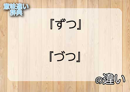 『ずつ』と『づつ』の意味の違いは？例文と使い方を解説