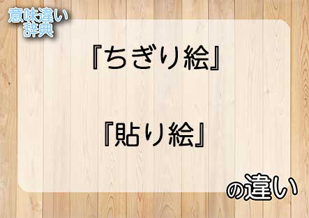 『ちぎり絵』と『貼り絵』の意味の違いは？例文と使い方を解説