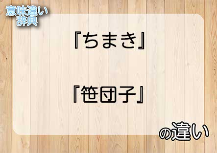 『ちまき』と『笹団子』の意味の違いは？例文と使い方を解説