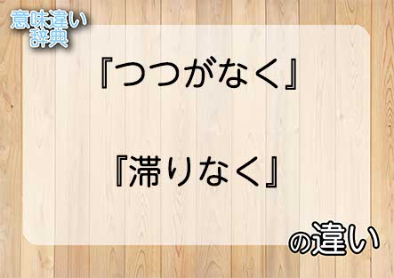 『つつがなく』と『滞りなく』の意味の違いは？例文と使い方を解説