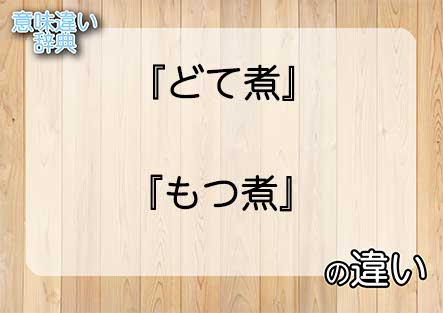 『どて煮』と『もつ煮』の意味の違いは？例文と使い方を解説