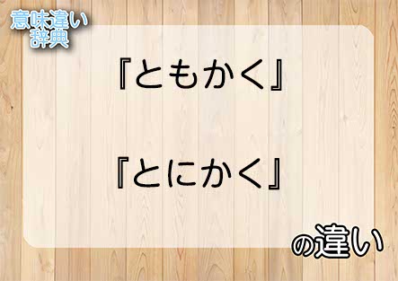 『ともかく』と『とにかく』の意味の違いは？例文と使い方を解説