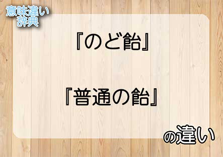 『のど飴』と『普通の飴』の意味の違いは？例文と使い方を解説