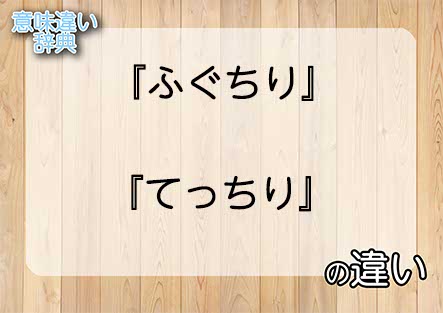 『ふぐちり』と『てっちり』の意味の違いは？例文と使い方を解説