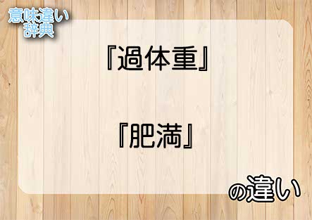 『過体重』と『肥満』の意味の違いは？例文と使い方を解説