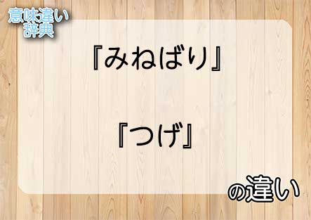 『みねばり』と『つげ』の意味の違いは？例文と使い方を解説