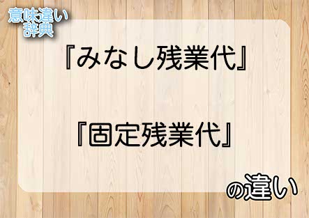 『みなし残業代』と『固定残業代』の意味の違いは？例文と使い方を解説