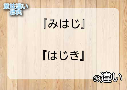 『みはじ』と『はじき』の意味の違いは？例文と使い方を解説