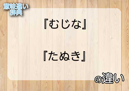 『むじな』と『たぬき』の意味の違いは？例文と使い方を解説