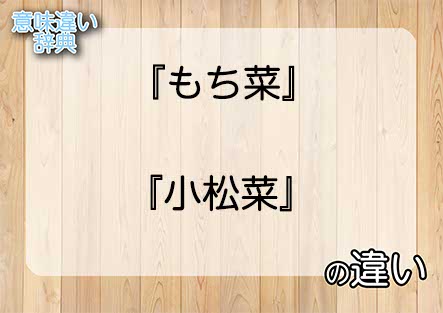 『もち菜』と『小松菜』の意味の違いは？例文と使い方を解説