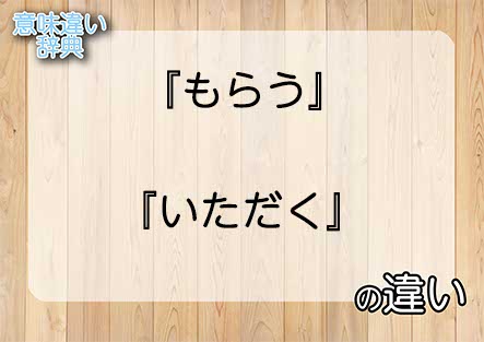 『もらう』と『いただく』の意味の違いは？例文と使い方を解説