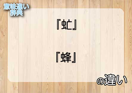 『虻』と『蜂』の意味の違いは？例文と使い方を解説