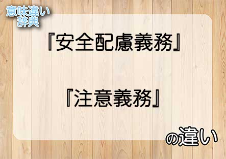 『安全配慮義務』と『注意義務』の意味の違いは？例文と使い方を解説