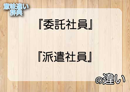 『委託社員』と『派遣社員』の意味の違いは？例文と使い方を解説