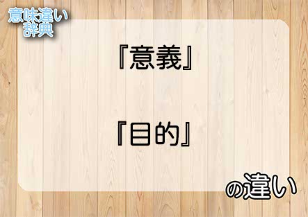 『意義』と『目的』の意味の違いは？例文と使い方を解説