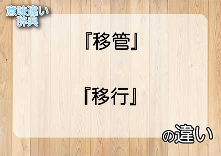 『移管』と『移行』の意味の違いは？例文と使い方を解説