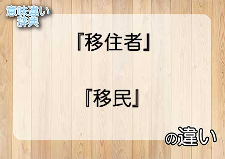 『移住者』と『移民』の意味の違いは？例文と使い方を解説