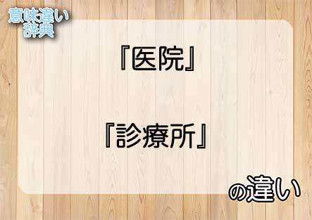 『医院』と『診療所』の意味の違いは？例文と使い方を解説